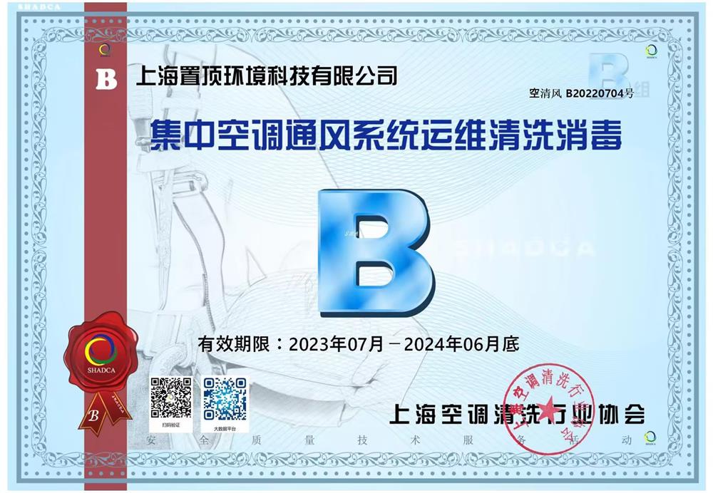 上海空调清洗行业协会空调清洗消毒B级资质
