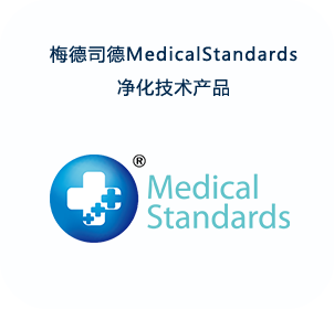 梅德司德MedicalStandards净化技术产品