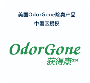 美国OdorGone除臭产品中国区授权
