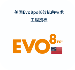 美国Evo8ps长效抗菌技术工程授权